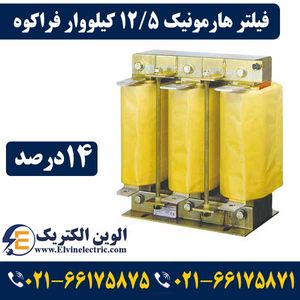 فیلتر هارمونیک خازنی 12.5 کیلووار فراکوه HFR-14/400/12.5