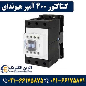 کنتاکتور 400 آمپر هیوندای 220 کیلووات بوبین 220VAC مدل HGC