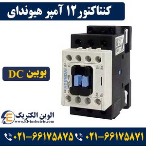 کنتاکتور 12 آمپر 24 ولت DC هیوندای توان 5.5 کیلووات HGCB