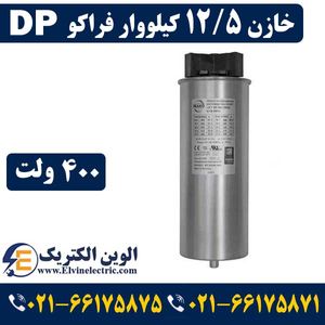 خازن سه‌ فاز فشار ضعیف فراکو 12.5 کیلووار LKT12.5-400DP
