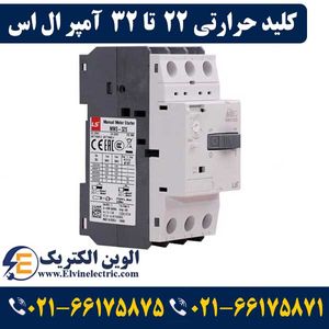 کلید حرارتی (راه انداز موتور) 22 تا 32 آمپر ال اس LS-MMS32S