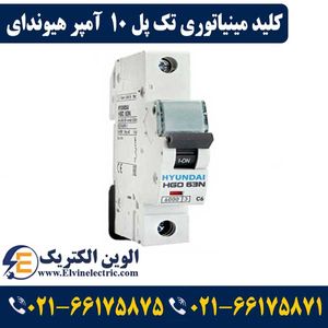 کلید مینیاتوری 10 آمپر تک پل هیوندای تک فاز