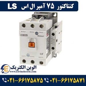 کنتاکتور 75 آمپر ال اس 37 کیلووات با بوبین 220 ولت مدل MC-75a