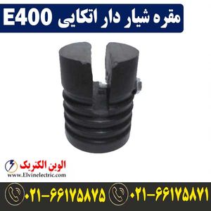 مقره شیاردار اتکایی E400