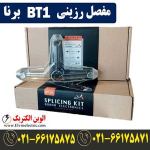 مفصل رزینی سه راهی T برنا BT1