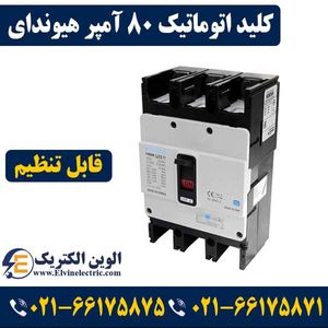 کلید کمپکت اتوماتیک قابل تنظیم 80 آمپر هیوندای