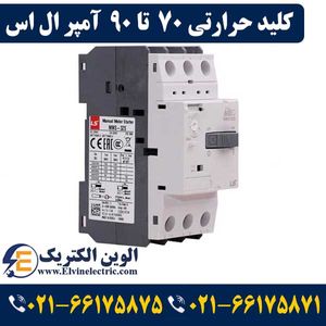 کلید حرارتی (راه انداز موتور) 70 تا 90 آمپر ال اس LS-MMS100S