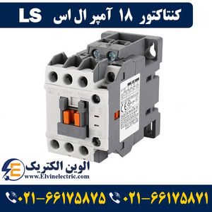 کنتاکتور 18 آمپر ال اس 7٫5 کیلووات با بوبین 220 ولت مدل MC-18a