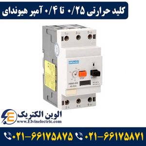 کلید حرارتی (راه انداز موتور) 0٫25 تا 0٫4 آمپر هیوندایی