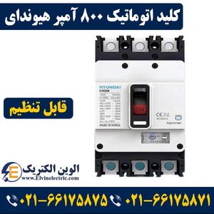 کلید اتوماتیک کمپکت قابل تنظیم 800 آمپر هیوندای