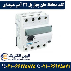 کلید محافظ جان 32 آمپر چهار پل هیوندای