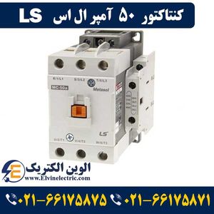کنتاکتور 50 آمپر ال اس 22 کیلووات با بوبین 220 ولت مدل MC-50a