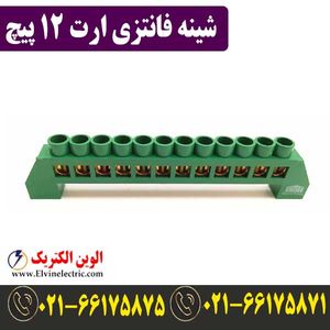 شینه فانتزی ارت 12 پیچ