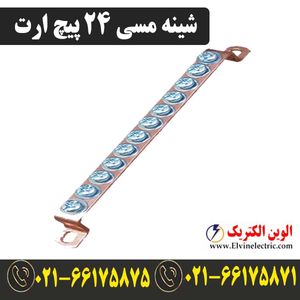 شینه مسی 24 پیچ ارت