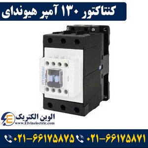 کنتاکتور 130 آمپر هیوندای بوبین 220 AC توان 65 کیلووات HGC