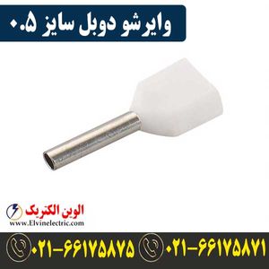 وایرشو دوبل سایز 0.5