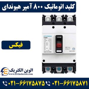 کلید اتوماتیک کمپکت 800 آمپر غیرقابل تنظیم هیوندای