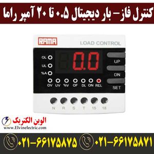 کنترل فاز- بار دیجیتال 0.5 تا 20 آمپر راما Rama