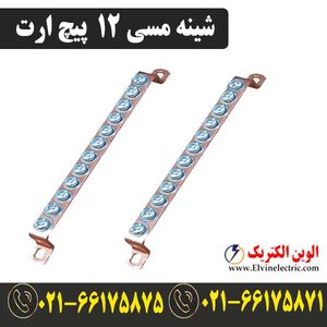 شینه مسی 12 پیچ ارت
