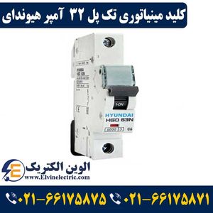 کلید مینیاتوری 32 آمپر تک فاز هیوندای