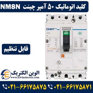 کلید اتوماتیک 50 آمپر CHINT قابل تنظیم NM8N-125S