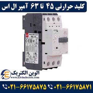 کلید حرارتی (راه انداز موتور) 45 تا 63 آمپر ال اس LS-MMS63S
