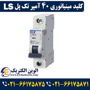 کلید مینیاتوری LS تک پل 40 آمپر ال اس