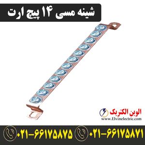 شینه مسی 14 پیچ ارت