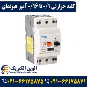 کلید حرارتی (راه انداز موتور) 0٫1 تا 0٫16 آمپر هیوندای