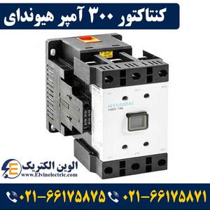 کنتاکتور 300 آمپر هیوندای بوبین 220 ولت توان 160 کیلووات HGC