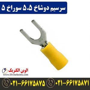 سرسیم دوشاخ سایز 5.5 سوراخ 5