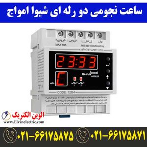 ساعت نجومی دو رله ای شیوا امواج 12B4