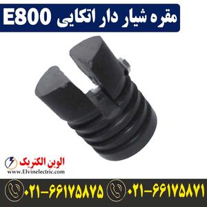 مقره شیاردار اتکایی E800