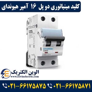 کلید مینیاتوری دو پل 16 آمپر هیوندای