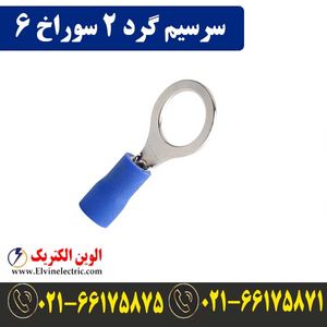 سرسیم گرد سایز 2 سوراخ 6