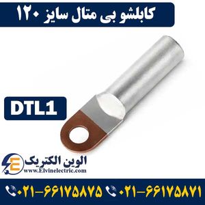 کابلشو بی متال 120 DTL1 کلاته