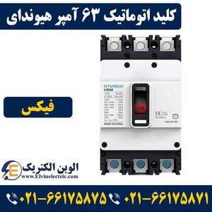 کلید اتوماتیک کمپکت 63 آمپر غیرقابل تنظیم هیوندای