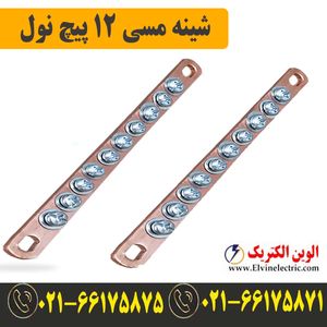 شینه مسی نول 12 پیچ