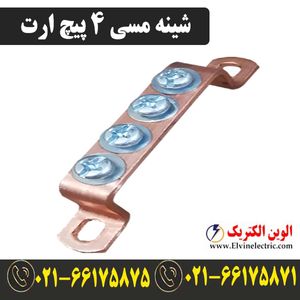 شینه مسی 4 پیچ ارت