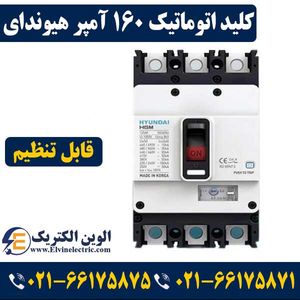 کلید کمپکت اتوماتیک قابل تنظیم 160 آمپر هیوندای