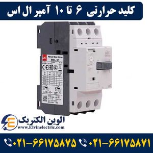 کلید حرارتی (راه انداز موتور) 6 تا 10 آمپر ال اس LS-MMS32S