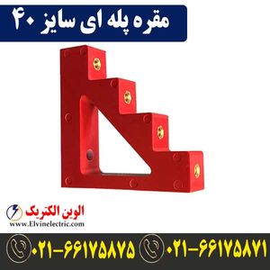 مقره پله‌ای سایز 40 (SE4-40)