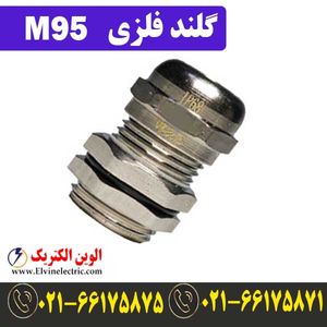 گلند فلزی کابل M95