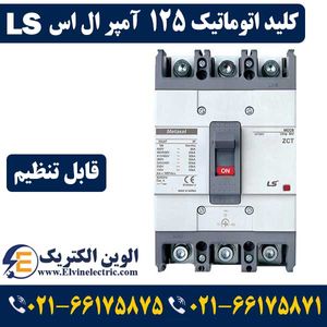 کلید اتوماتیک کمپکت ال اس 125 آمپر قابل تنظیم LS Metasol