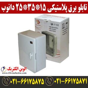 تابلو برق پلاستیکی درب مات دانوب 15*35*25 (ABS)