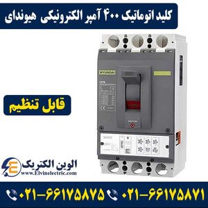 کلید اتوماتیک کمپکت الکترونیکی 400 آمپر قابل تنظیم هیوندای