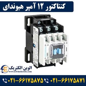 کنتاکتور 12 آمپر هیوندای بوبین 220VAC توان 5.5 کیلووات HGC