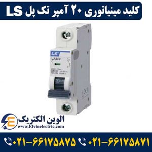 کلید مینیاتوری LS تک پل 20 آمپر ال اس