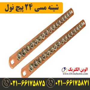 شینه مسی نول 24 پیچ
