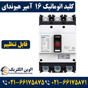 کلید اتوماتیک کمپکت قابل تنظیم 16 آمپر هیوندایی 3 پل